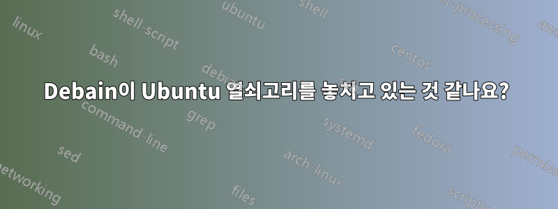 Debain이 Ubuntu 열쇠고리를 놓치고 있는 것 같나요?