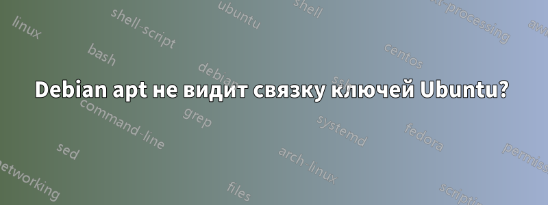 Debian apt не видит связку ключей Ubuntu?