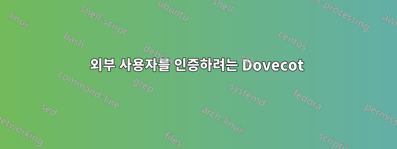 외부 사용자를 인증하려는 Dovecot