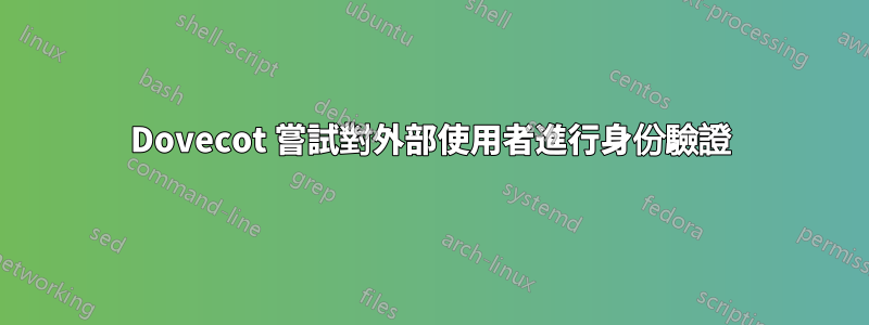 Dovecot 嘗試對外部使用者進行身份驗證