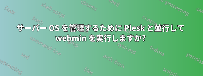 サーバー OS を管理するために Plesk と並行して webmin を実行しますか?