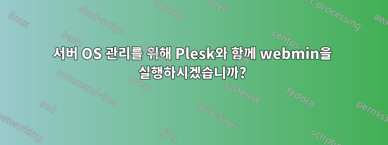 서버 OS 관리를 위해 Plesk와 함께 webmin을 실행하시겠습니까?
