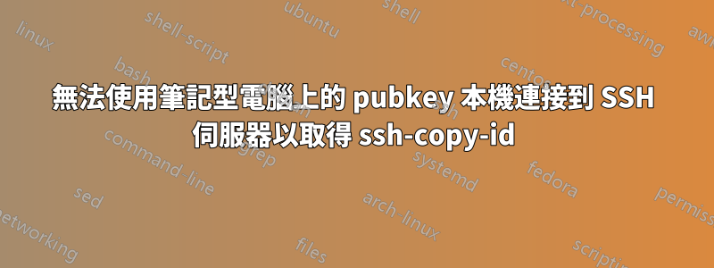 無法使用筆記型電腦上的 pubkey 本機連接到 SSH 伺服器以取得 ssh-copy-id