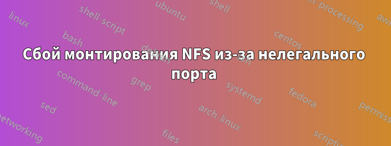 Сбой монтирования NFS из-за нелегального порта
