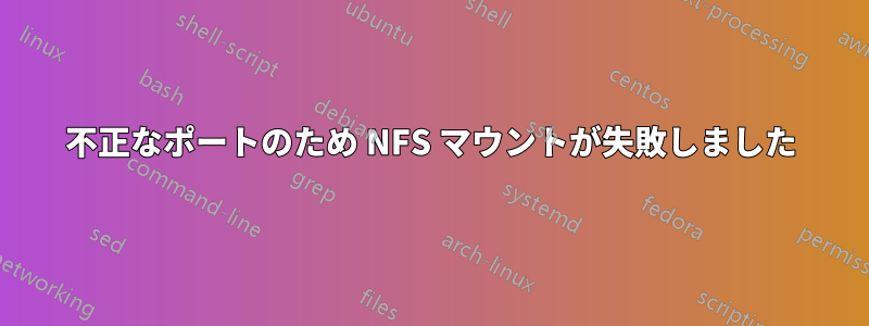 不正なポートのため NFS マウントが失敗しました