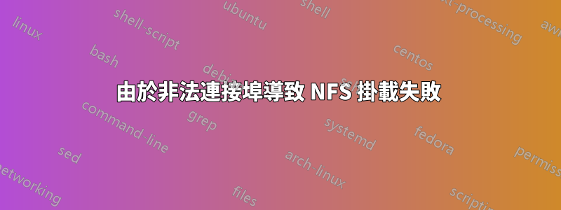 由於非法連接埠導致 NFS 掛載失敗