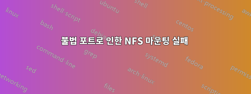 불법 포트로 인한 NFS 마운팅 실패