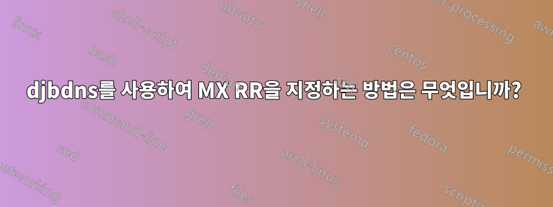 djbdns를 사용하여 MX RR을 지정하는 방법은 무엇입니까?