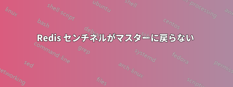 Redis センチネルがマスターに戻らない