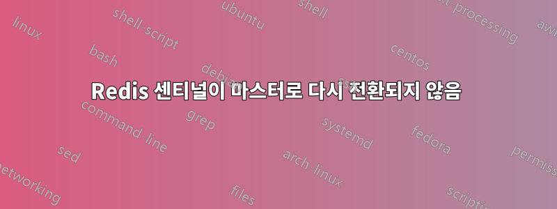 Redis 센티널이 마스터로 다시 전환되지 않음
