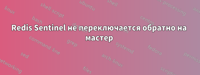 Redis Sentinel не переключается обратно на мастер