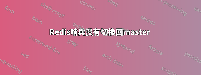 Redis哨兵沒有切換回master