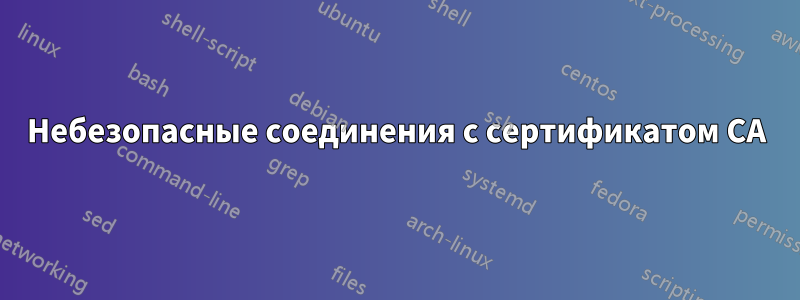 Небезопасные соединения с сертификатом CA