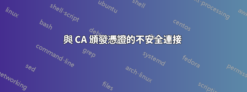 與 CA 頒發憑證的不安全連接