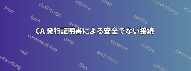 CA 発行証明書による安全でない接続