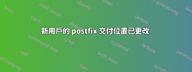 新用戶的 postfix 交付位置已更改