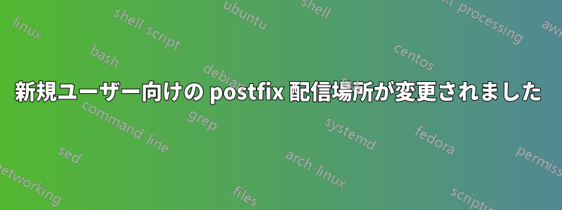 新規ユーザー向けの postfix 配信場所が変更されました
