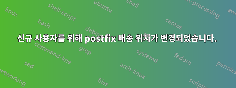 신규 사용자를 위해 postfix 배송 위치가 변경되었습니다.