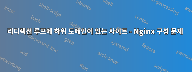 리디렉션 루프에 하위 도메인이 있는 사이트 - Nginx 구성 문제