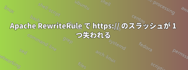 Apache RewriteRule で https:// のスラッシュが 1 つ失われる