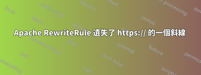 Apache RewriteRule 遺失了 https:// 的一個斜線