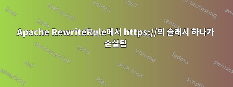 Apache RewriteRule에서 https://의 슬래시 하나가 손실됨