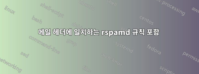 메일 헤더에 일치하는 rspamd 규칙 포함