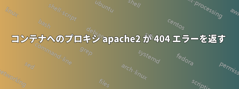 コンテナへのプロキシ apache2 が 404 エラーを返す