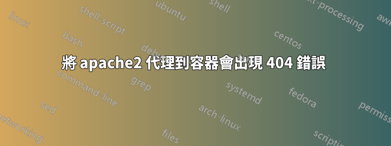 將 apache2 代理到容器會出現 404 錯誤
