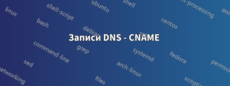 Записи DNS - CNAME