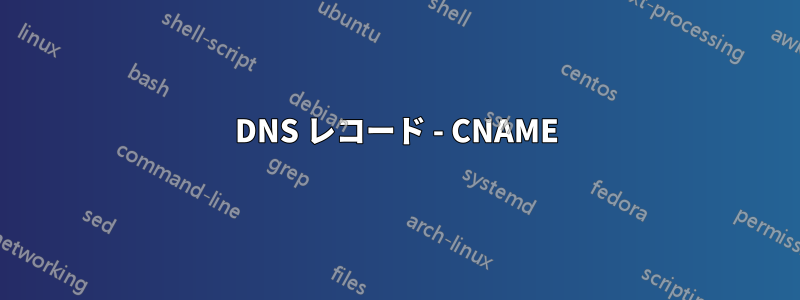 DNS レコード - CNAME