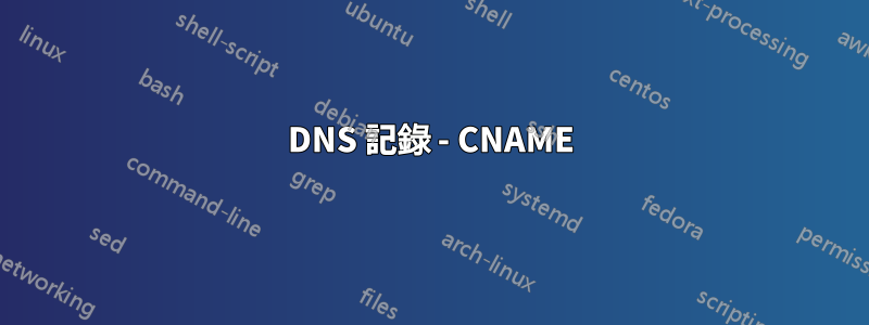 DNS 記錄 - CNAME