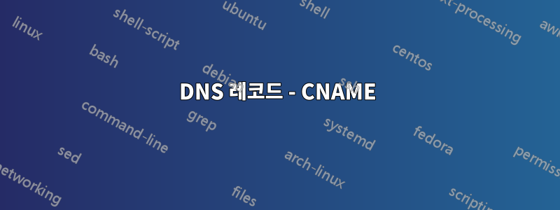 DNS 레코드 - CNAME