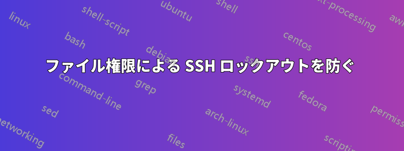 ファイル権限による SSH ロックアウトを防ぐ