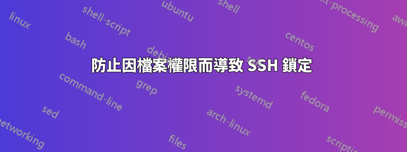 防止因檔案權限而導致 SSH 鎖定