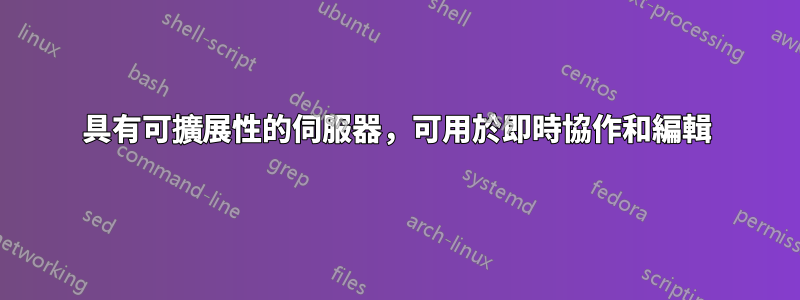 具有可擴展性的伺服器，可用於即時協作和編輯