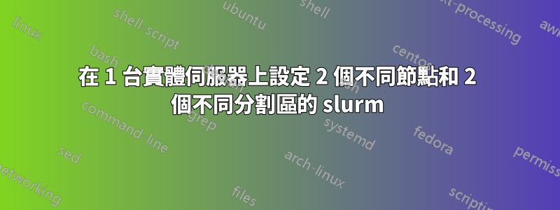 在 1 台實體伺服器上設定 2 個不同節點和 2 個不同分割區的 slurm