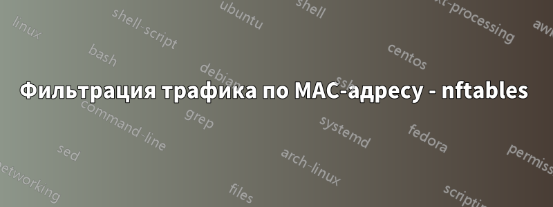 Фильтрация трафика по MAC-адресу - nftables