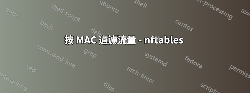 按 MAC 過濾流量 - nftables