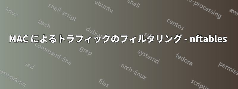 MAC によるトラフィックのフィルタリング - nftables