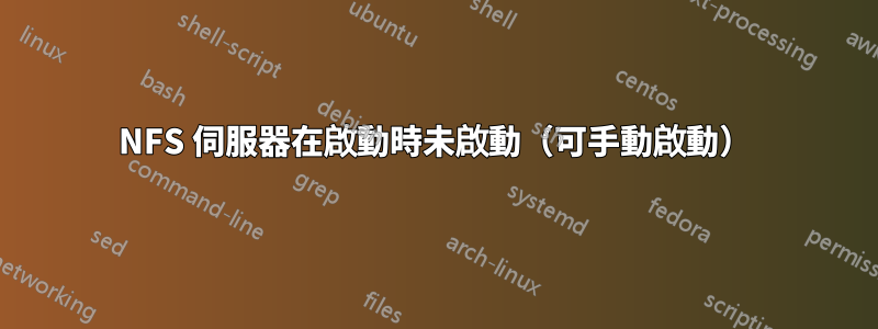 NFS 伺服器在啟動時未啟動（可手動啟動）