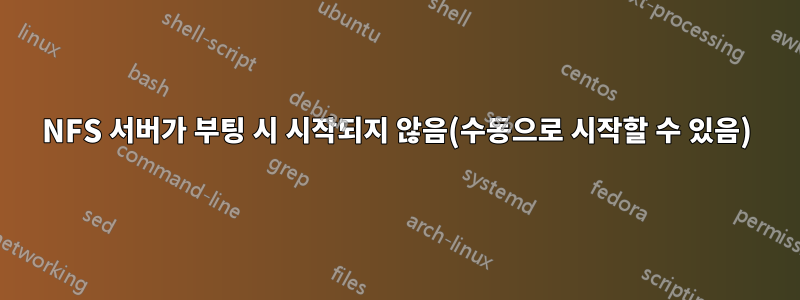 NFS 서버가 부팅 시 시작되지 않음(수동으로 시작할 수 있음)