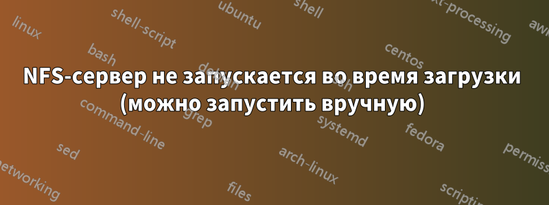 NFS-сервер не запускается во время загрузки (можно запустить вручную)