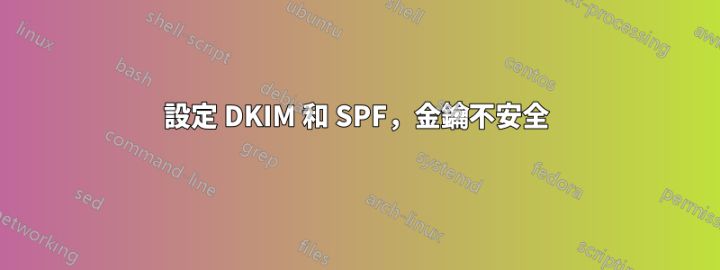 設定 DKIM 和 SPF，金鑰不安全