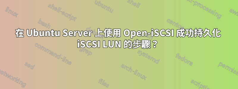 在 Ubuntu Server 上使用 Open-iSCSI 成功持久化 iSCSI LUN 的步驟？