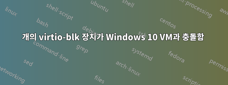 3개의 virtio-blk 장치가 Windows 10 VM과 충돌함