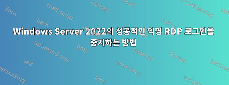 Windows Server 2022의 성공적인 익명 RDP 로그인을 중지하는 방법