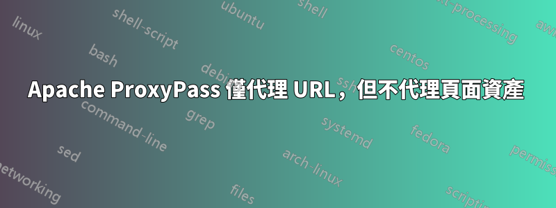 Apache ProxyPass 僅代理 URL，但不代理頁面資產