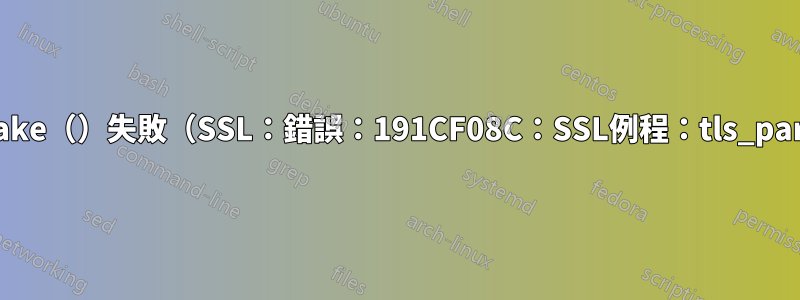 K8s：nginx-ingress：SSL_do_handshake（）失敗（SSL：錯誤：191CF08C：SSL例程：tls_parse_ctos_key_share：錯誤的金鑰共用）