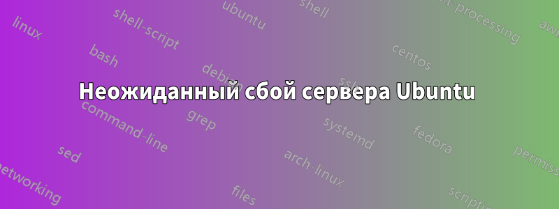 Неожиданный сбой сервера Ubuntu